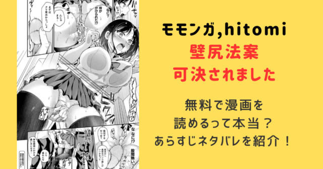 壁尻法案可決されましたモモンガ,hitomiで無料で漫画を読めるって本当？あらすじネタバレを紹介！